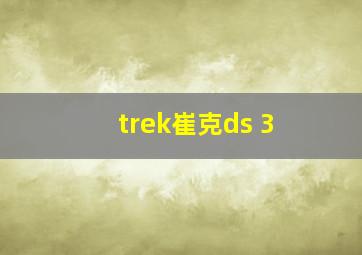 trek崔克ds 3